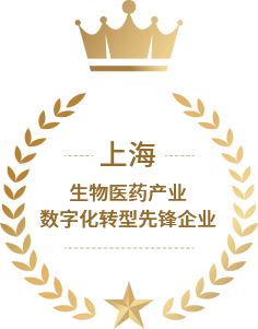 上海生物医药工业<br>数字化转型先锋企业