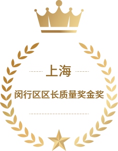 上海市闵行区<br>区长质量奖金奖